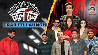 Chaalchitro (চালচিত্র) | Trailer Launch| Tota Raima  Swastika Pratima D Gupta | @Itsmajjabangla