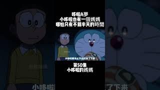 第50集 哆啦A夢 小哆啦的媽媽 小哆啦也有一個媽媽 哪怕只有不到半天的時間 #動畫 #治癒 #哆啦A夢 | 小胡看電影