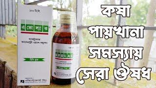 Avolac syrup uses | কষা পায়খানা নরম করার ঔষধ