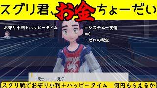 【ポケモンSVゼロの秘宝】スグリ戦でおまもり小判とハッピータイムでお金をいくらもらえるのか？【藍の円盤】