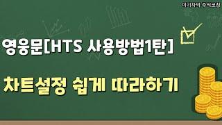 영웅문 HTS 사용법 1탄 "차트 설정 따라하기"