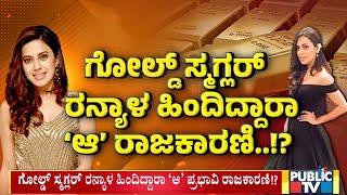 Prominent Politician Is Behing Ranya Rao..? | Gold Smuggling Case | Public TV