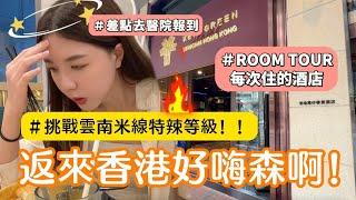 返來香港好嗨森啊 ｜Room tour 香港酒店｜挑戰譚仔雲南米線特辣等級｜日常保養｜萬寧買什麼？  Hong Kong daily life#14