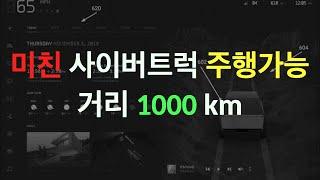 테슬라 사이버트럭 거의 1000 km, 올라간 편의기능 $12500 전기차 보조금 법안, 현대 아이오닉5 미국 스펙, 내부 카메라 감시, 반도체 부족때문에 삼성에게 선지급