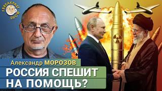Бессмертие Путина и близость к Ирану. Политолог Александр Морозов
