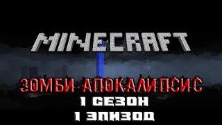 Minecraft сериал: Зомби апокалипсис - Эпизод 1