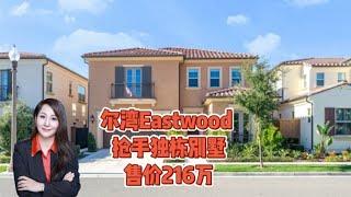 尔湾Eastwood 抢手独栋别墅