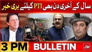 Another Sad News For PTI | BOL News Bulletin At 3 PM | Khalid Khurshid Sentenced To 34 Years | BOL