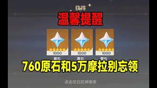 温馨提醒！760原石和5万摩拉别忘领！【原神】