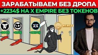 🟢  ЗАРАБОТАЛ 2234$ БЕЗ ДРОПА И ТОКЕНОВ | РЕЗУЛЬТАТ ПО X EMPIRE