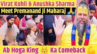 Ab Hoga Comeback  | Virat Kohli & Anushka Sharma Meet Premanand Ji Maharaj