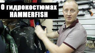 О гидрокостюмах HAMMERFISH