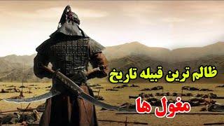 چرا مغول ها یکی از بیرحم ترین انسان ها در تاریخ هستند ؟ - داستان باورنکردنی ارتش مغول | JABEYE ASRAR