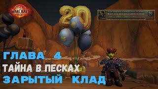 Тайна в песках - Зарытый клад  | World of Warcraft 20th Anniversary