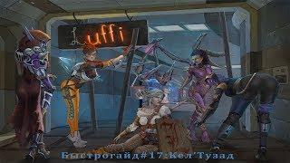 Heroes of the Storm: Кел'Тузад - Быстрогайд (Выпуск 17)