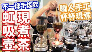 【手搖杯】超屌茶飲！用虹吸壺杯杯現煮的台灣茶！ #手搖飲 #手搖飲料 #手搖 #手搖杯