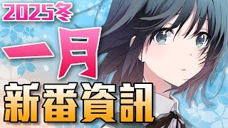 【1月新番資訊】最快速帶你看這季所有新番！｜2025冬｜新番懶人包｜卡欸蝶