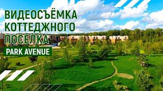 Park Avenue Коттеджный поселок I Аэросъёмка в Москве I Андрей Корделяну - видоесъёмка и продакшн