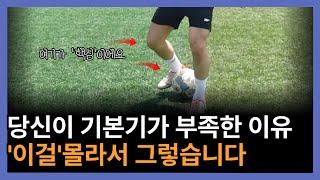 초보자~엘리트~프로선수까지 가는축구 '기본기'의 핵심