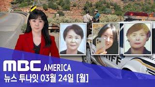 [풀영상] "한국인 가족 관광객, 생사 몰라"...경찰 "현장 수색 중단" - MBC AMERICA (2025년 3월 24일)