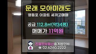 문래동 모아미래도 아파트 세끼고 매매. 34평형 C타입~ 친절한 민실장 02-6260-2222