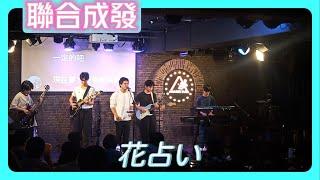 【聯合成發】 花占い/Vaundy 日劇 我的殺意戀愛了 主題曲 |底下有歌詞|