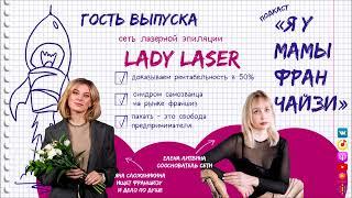 Спецвыпуск: рентабельность 50% на 15 кв м. Сеть лазерной эпиляции LADY LAZER. Бизнес в телефоне