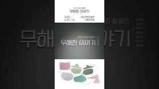 '무해한 이야기' 전시에서 만날 수 있는 얼굴들 | 2025 성남의 얼굴전
