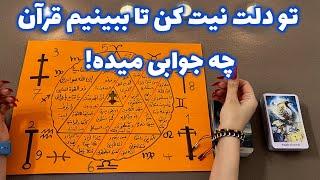 فال قرآنی 🪬 تو دلت نیت کن تا ببینیم قرآن چه جوابی میده!