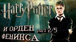 Гарри Поттер и Орден Феникса 2/5