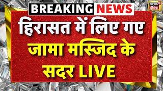 Sambhal Shahi Jama Masjid Live News: हिरासत में लिए गए संभल मस्जिद के सदर | Sambhal Police