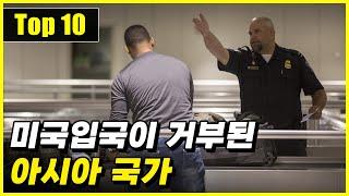 미국 입국 시 입국불허 결정을 많이 받은 아시아 국가 Top 10