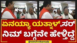 Siddaramaiah : ಏನಯ್ಯಾ Basangouda Patil Yatnal..ಸರ್ ನಿಮ್ ಬಗ್ಗೆನೇ ಮಾತಾಡ್ತಿದ್ದೆ | Belagavi | @newsfirst