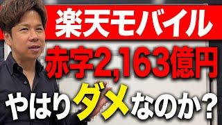 楽天グループが1,624億円の大赤字を発表…以前から続いているこの状態は本当に抜け出せるのか、徹底解説します！