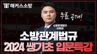 소방공무원시험 소방관계법규 쌩기초 입문특강 1편 -해커스 소방인강 김정희-