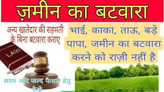 अन्य भागीदार की सहमति के बिना जमीन का बटवारा कराएं। sampatti ka batwara। #law  #viral