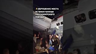 ️Мост рухнул на ЖД пути #бшновости