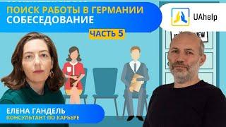  Поиск работы в Германии. Часть 5: Собеседование (Vorstellungsgespräch)