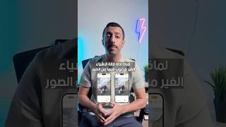 ‏لماذا أداة إزالة الأشياء من الصور غير موجودة بعد التحديث الأخير Clean up iphone￼