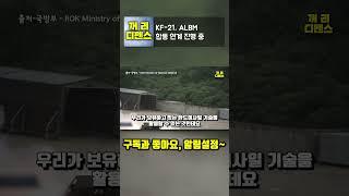 KF 21, ALBM 합동 연계 진행 중