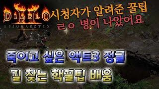 [디아블로2 레저렉션] 죽이고 싶은 액트3 정글!! 길찾기 꿀팁