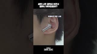 갤럭시 버즈3 실물 보고 체험해보니,,