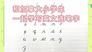 和加拿大小学生一起学习英文书法 || 英文草书 Cursive【笔顺练习】 English Handwriting Practice || 字母篇