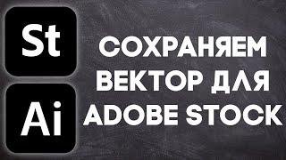 Сохранение векторов для Adobe Stock. Adobe Illustrator