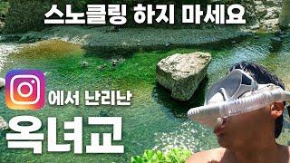 여기에서 스노클링 하지 마세요. 인스타 소문듣고 찾아갔던 옥녀교. 괜히왔다. (하옥계곡 | 옥계계곡 | 포항계곡 | 영덕계곡 | 스노쿨링 | 여름휴가)