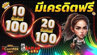 ฝาก 10 รับ 100 ใหม่ล่าสุด 20รับ100 ทํา 400ถอนได้ 200 วอเลท