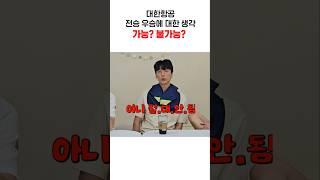 남자배구에서 전승 우승 가능할까?