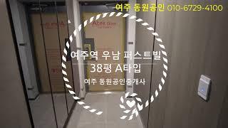 여주역 우남퍼스트빌 38평 A타입 사전점검