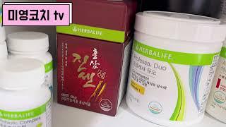 허벌라이프 미영코치는 집에서 무슨제품을 먹을까? Herbalife what’s in my house (shake,aloe,vitamin,lift off)