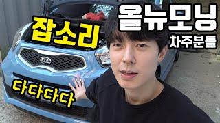 올뉴모닝 다다다다 잡소리 소음 잡기